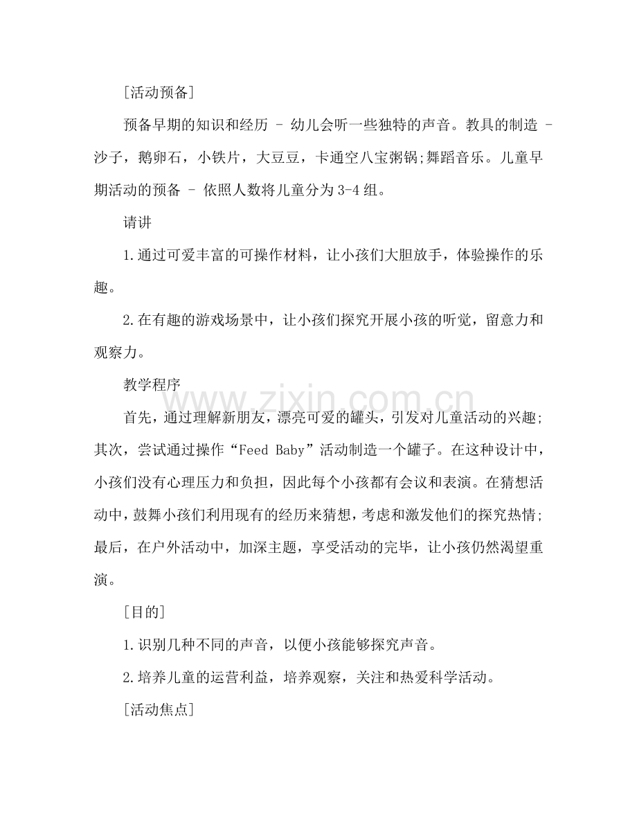 幼儿小班科学说课稿：会跳舞的罐宝宝.doc_第2页