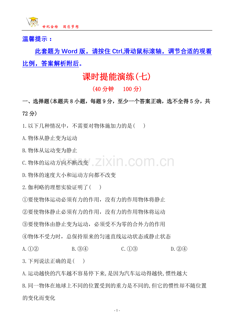高三物理一轮课时提能演练(七) 3.1.doc_第1页