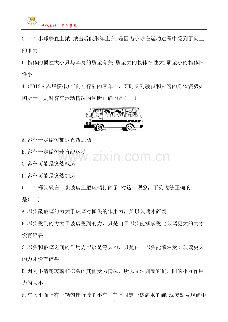 高三物理一轮课时提能演练(七) 3.1.doc_第2页