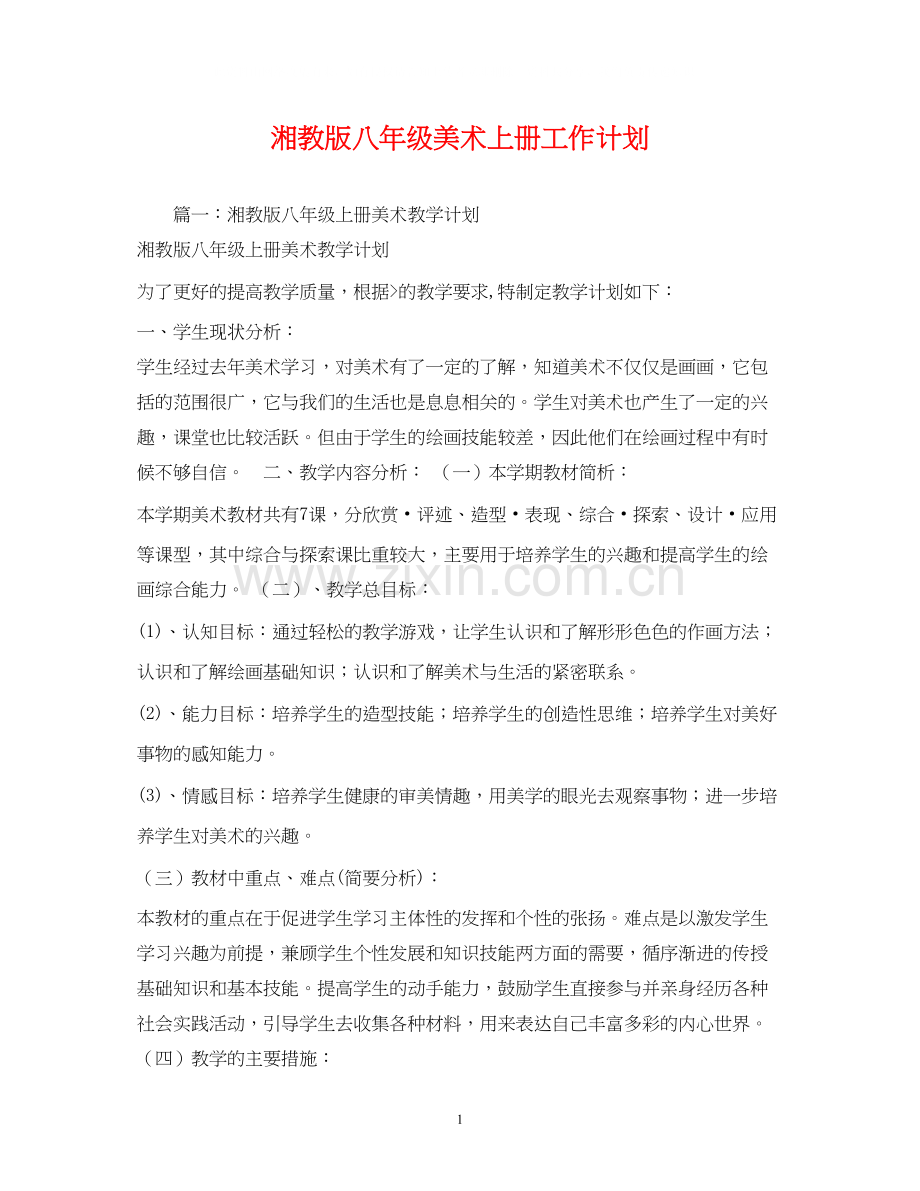 湘教版八年级美术上册工作计划.docx_第1页