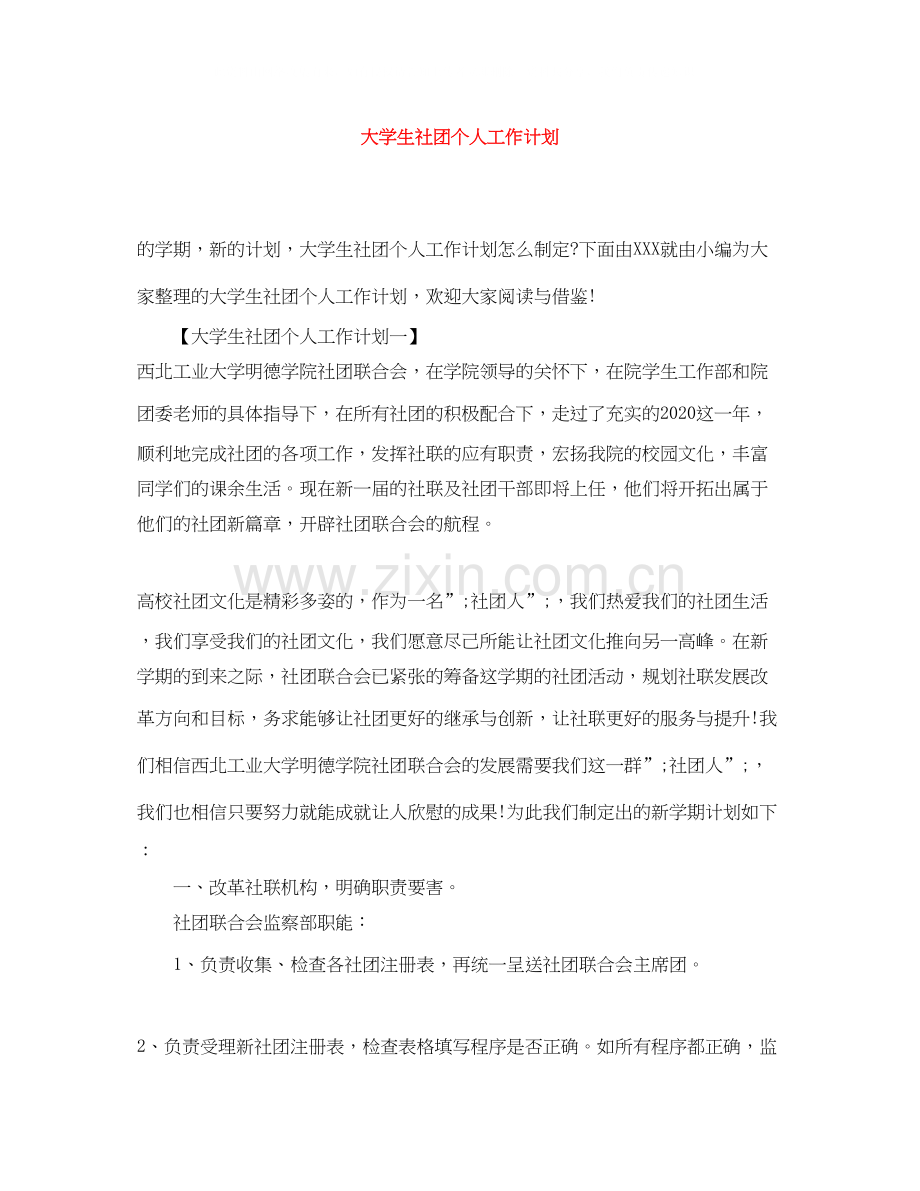 大学生社团个人工作计划2.docx_第1页