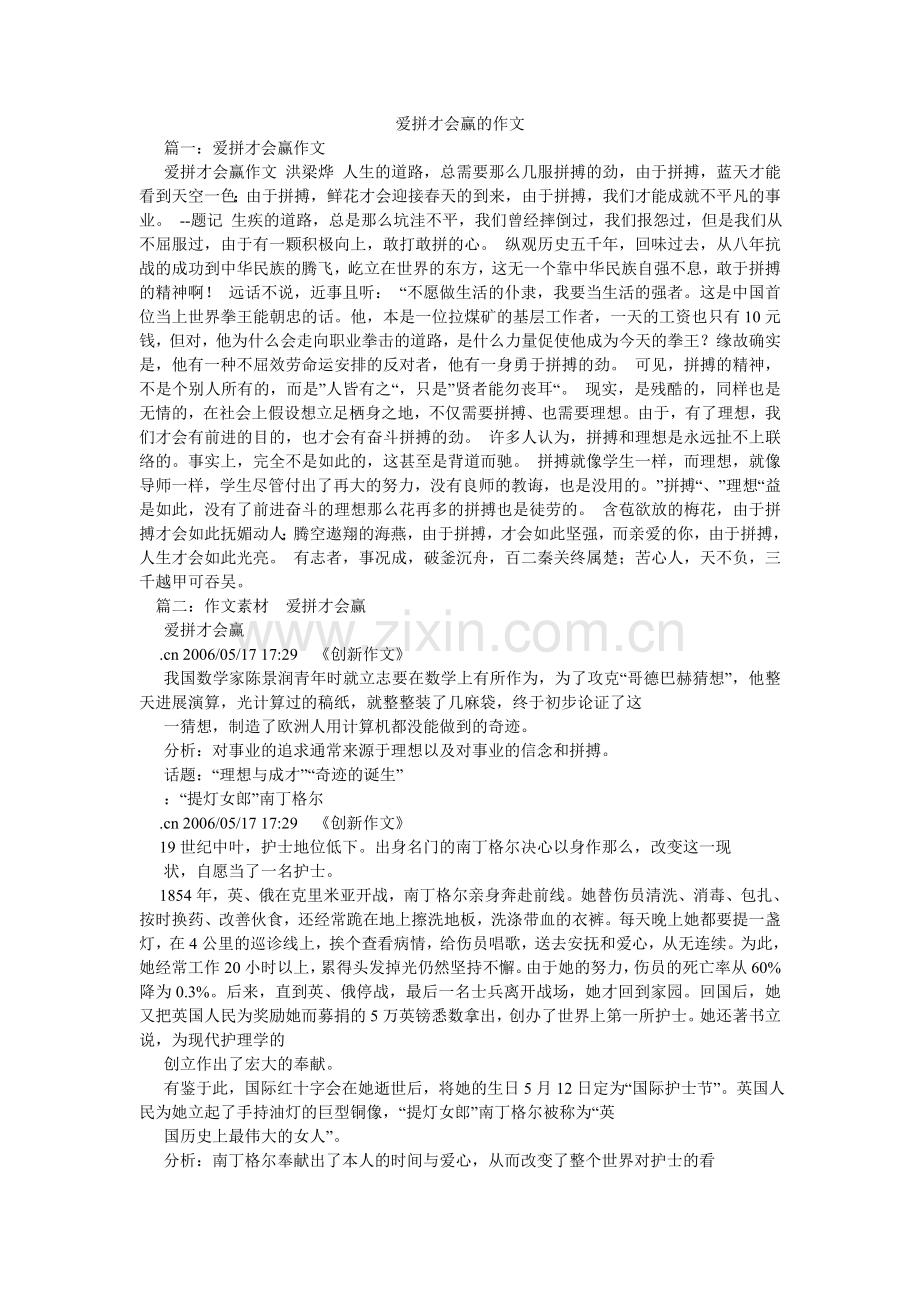 爱拼才会赢的作文.doc_第1页
