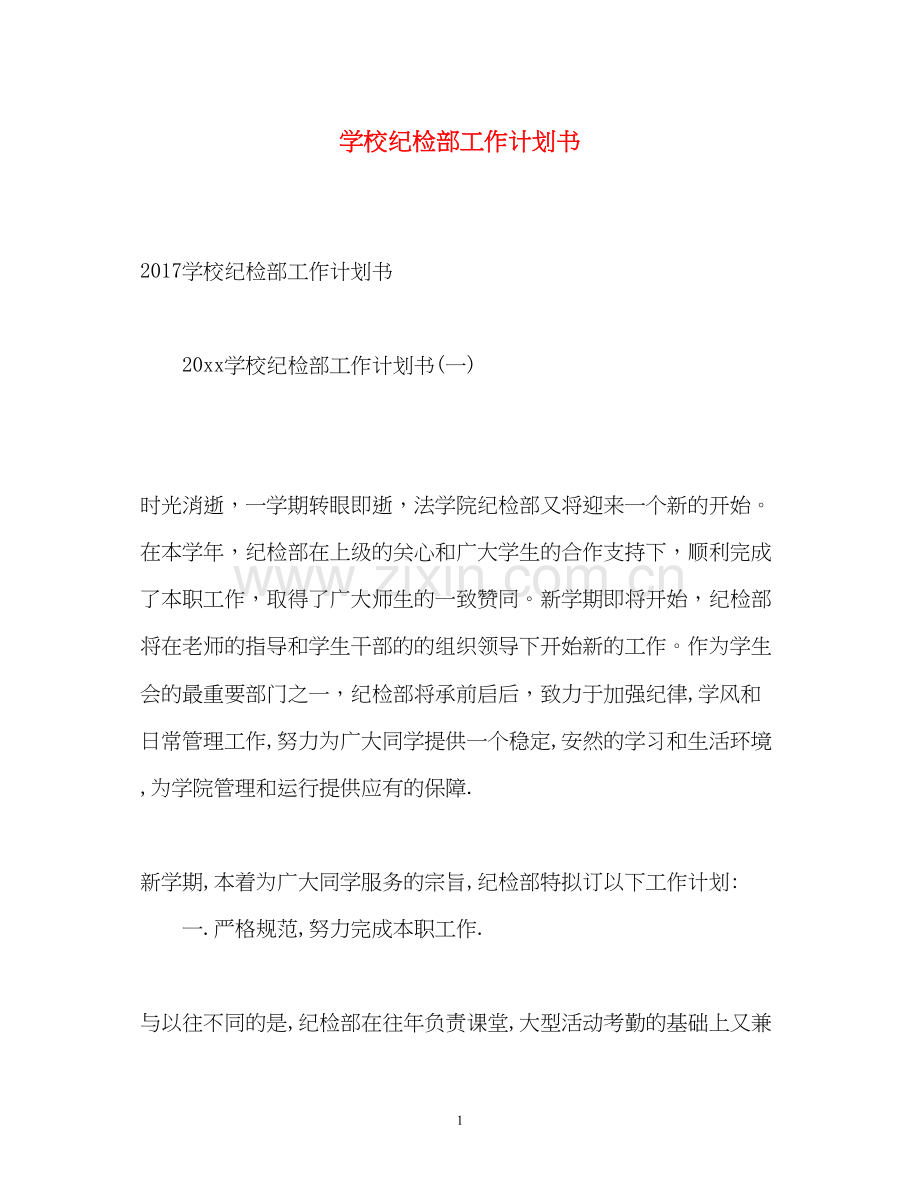 学校纪检部工作计划书.docx_第1页