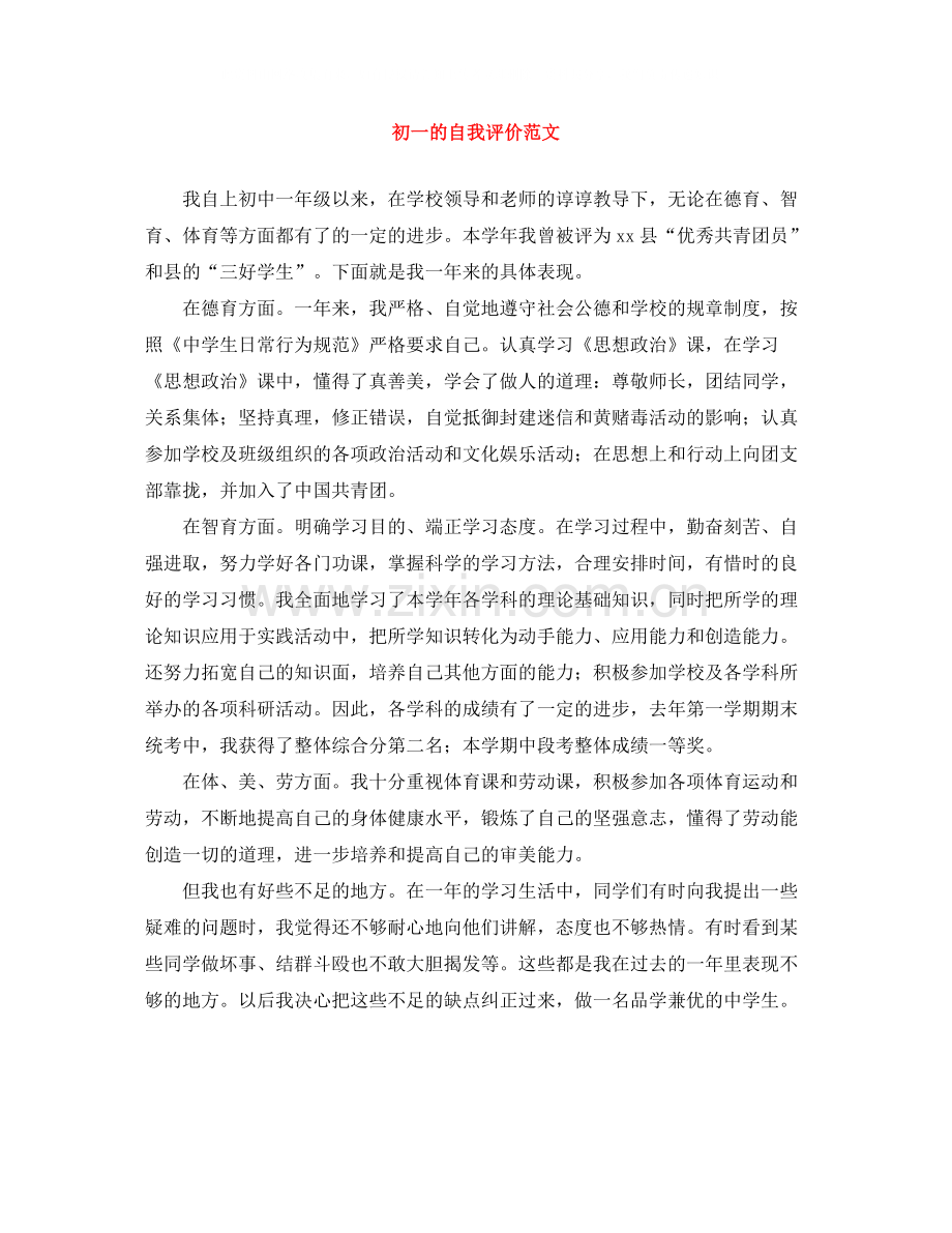 初一的自我评价范文.docx_第1页
