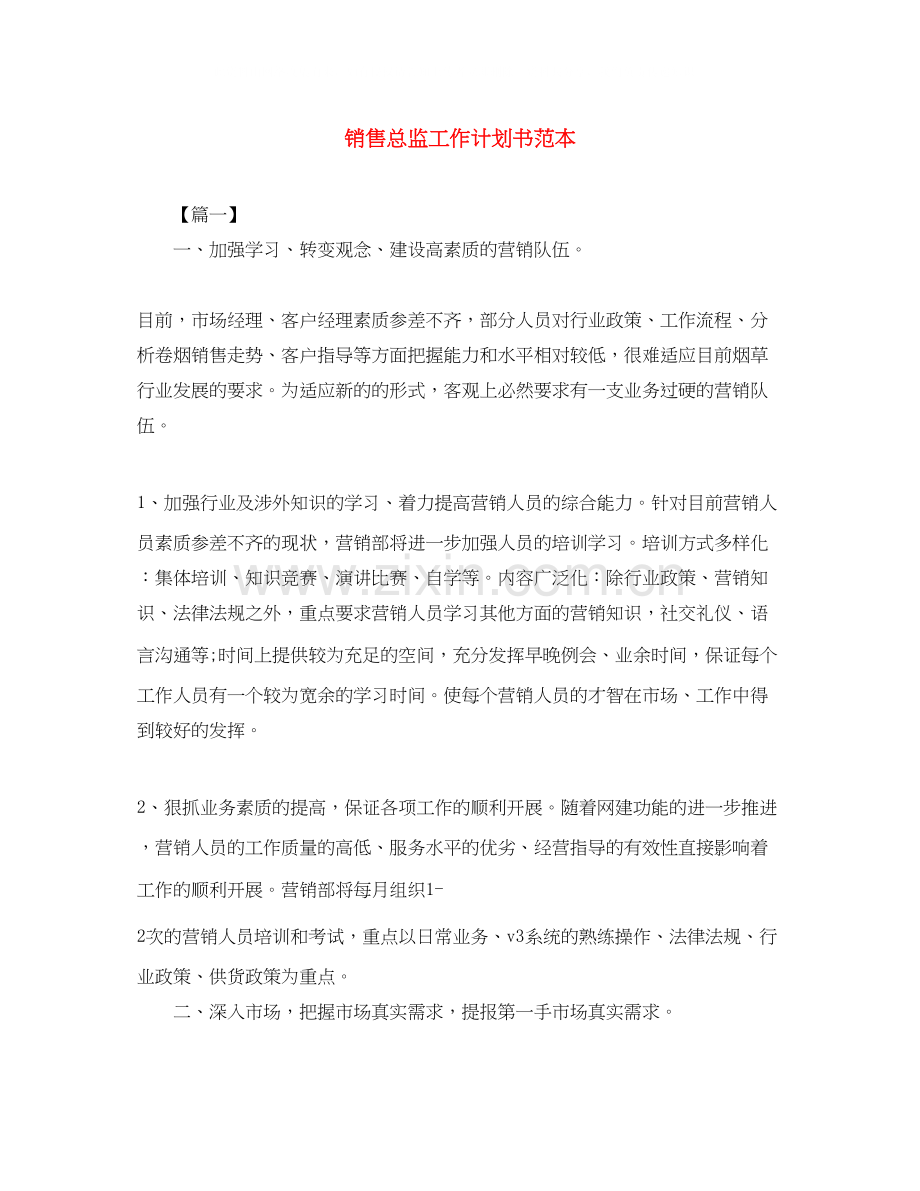 销售总监工作计划书范本.docx_第1页