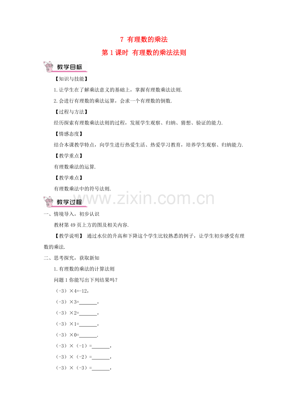 七年级数学上册 第二章 有理数及其运算7 有理数的乘法第1课时 有理数的乘法法则教案 （新版）北师大版-（新版）北师大版初中七年级上册数学教案.doc_第1页
