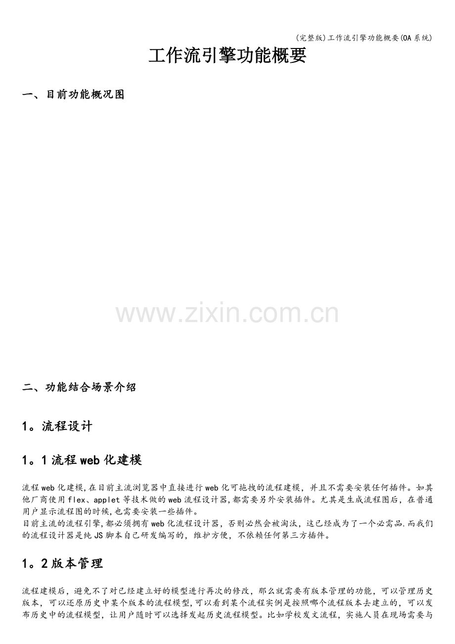 工作流引擎功能概要(OA系统).doc_第1页