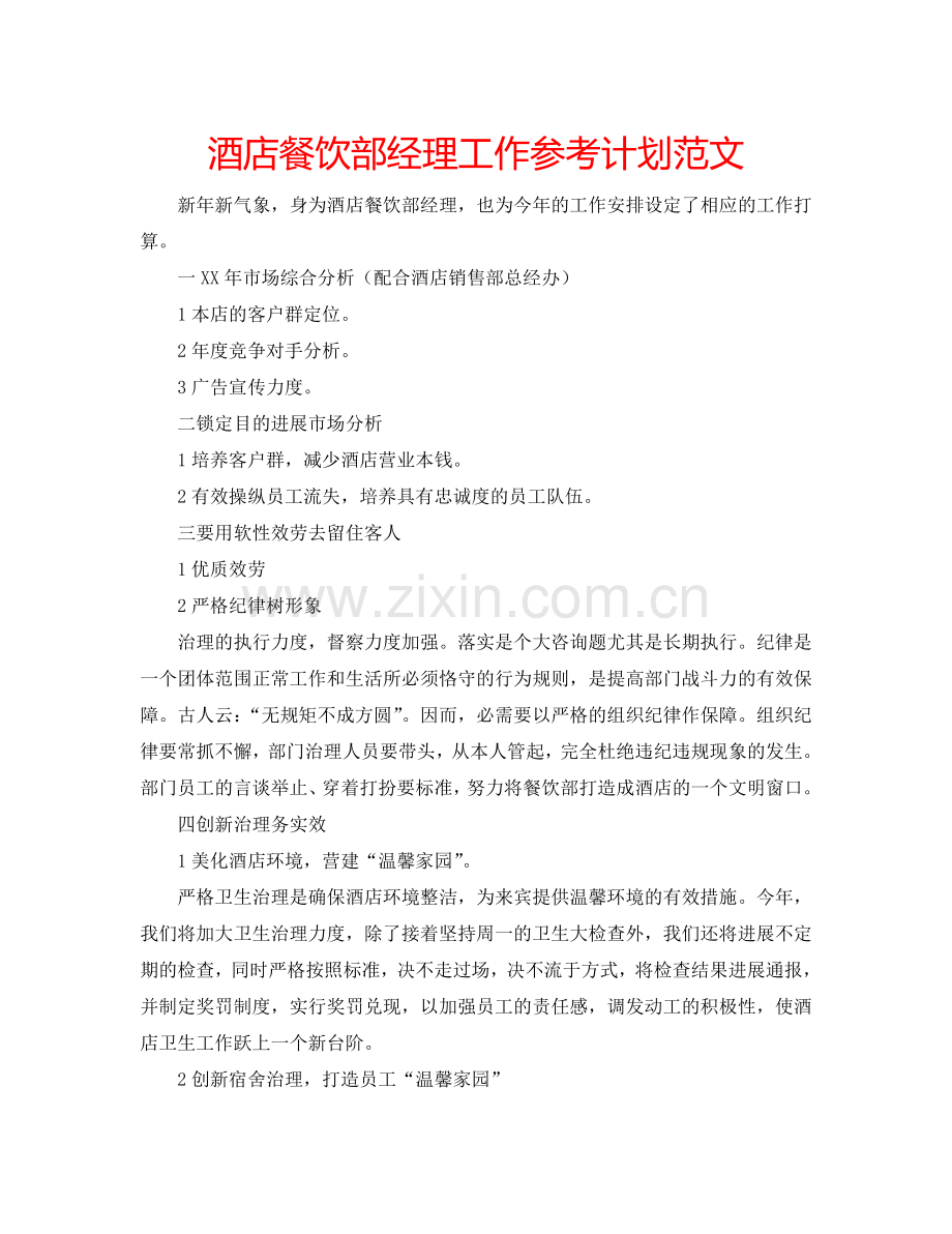 酒店餐饮部经理工作参考计划范文.doc_第1页