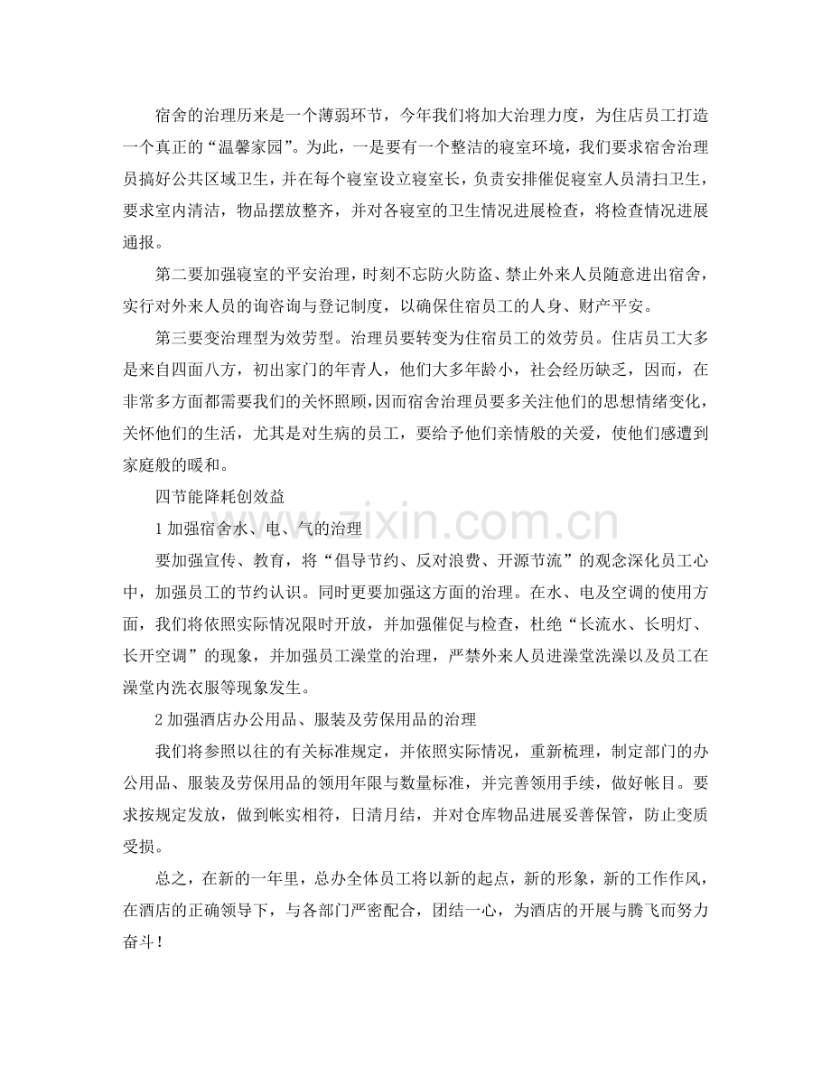 酒店餐饮部经理工作参考计划范文.doc_第2页