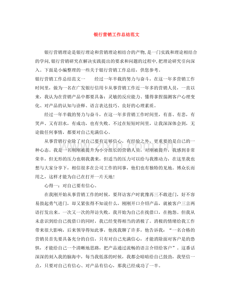 银行营销工作总结范文.docx_第1页