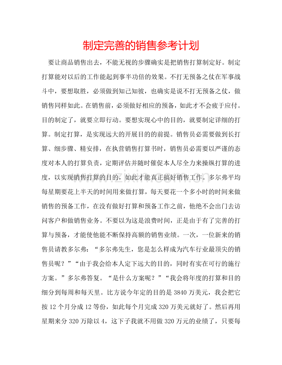 制定完善的销售参考计划.doc_第1页