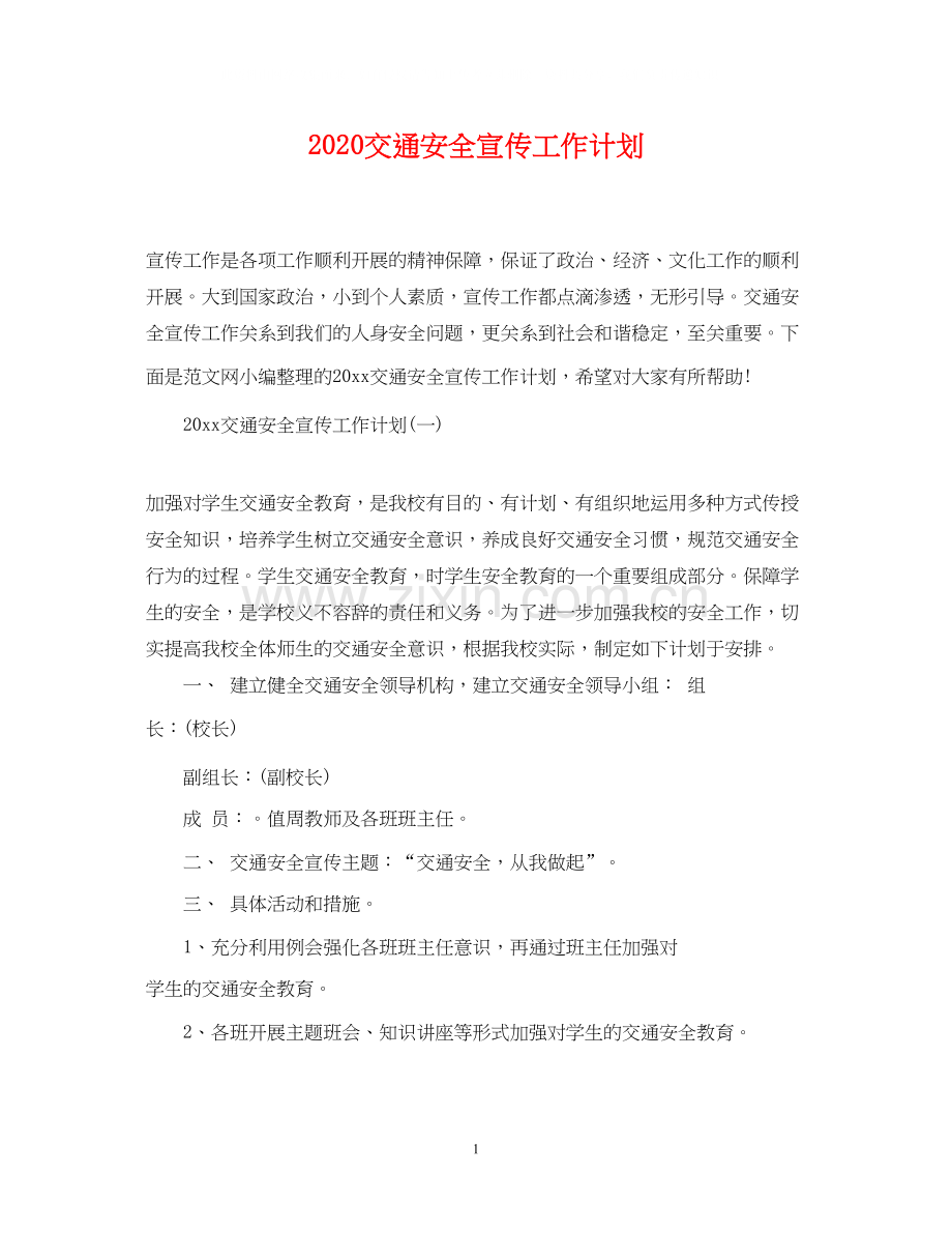 交通安全宣传工作计划.docx_第1页
