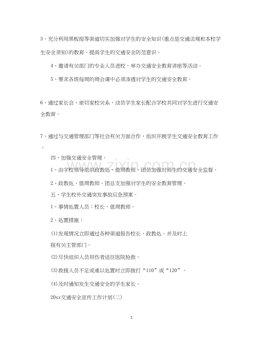 交通安全宣传工作计划.docx_第2页
