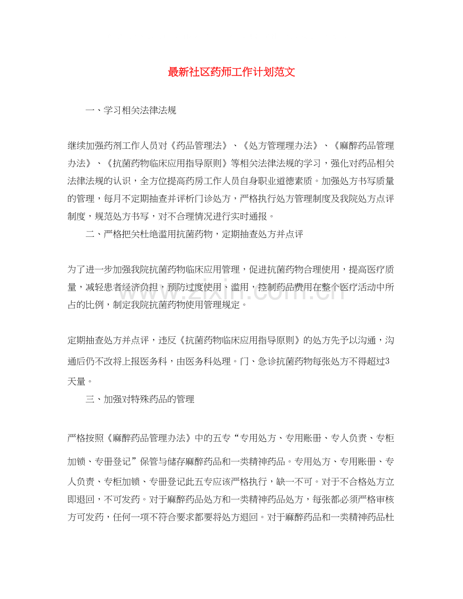 社区药师工作计划范文2.docx_第1页
