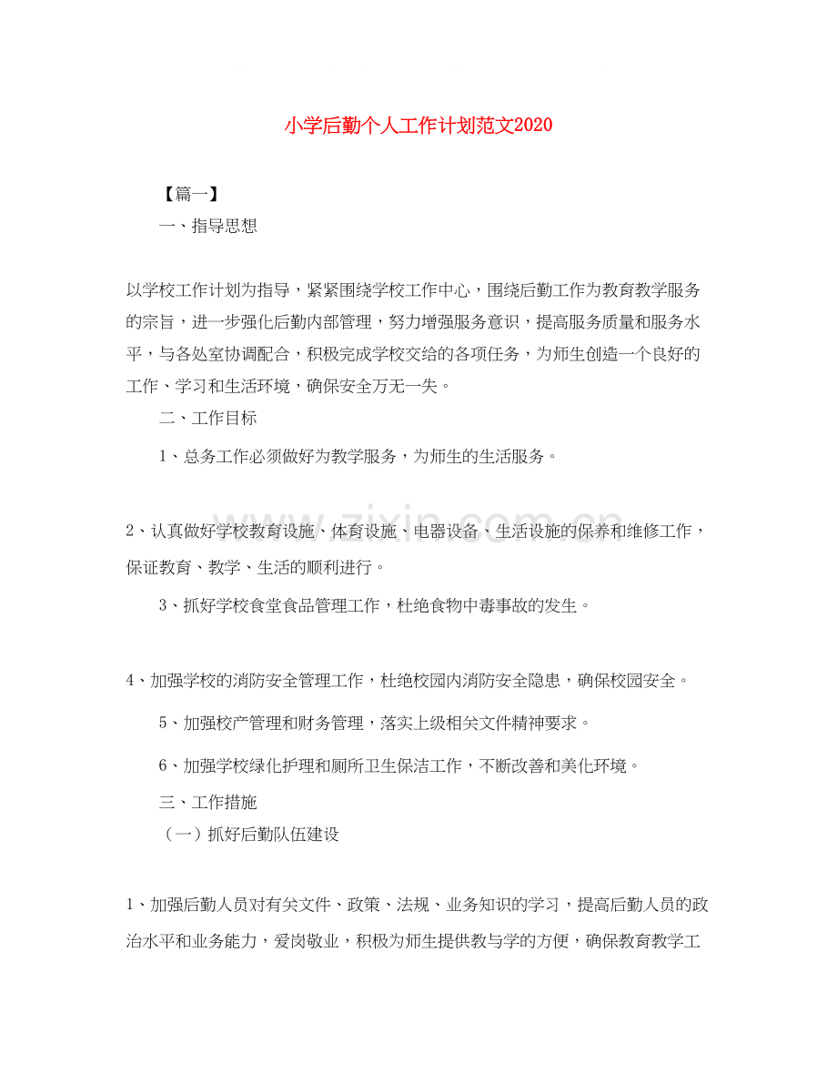 小学后勤个人工作计划范文.docx_第1页