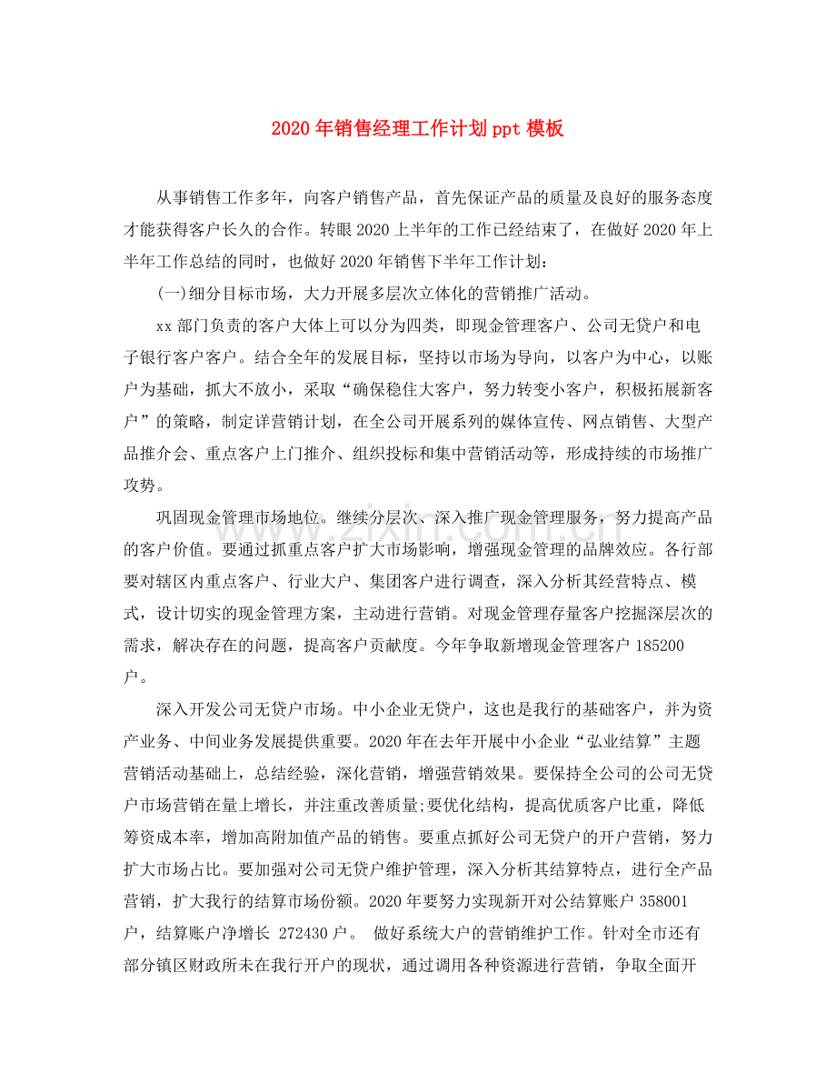 2020年销售经理工作计划ppt模板.docx_第1页