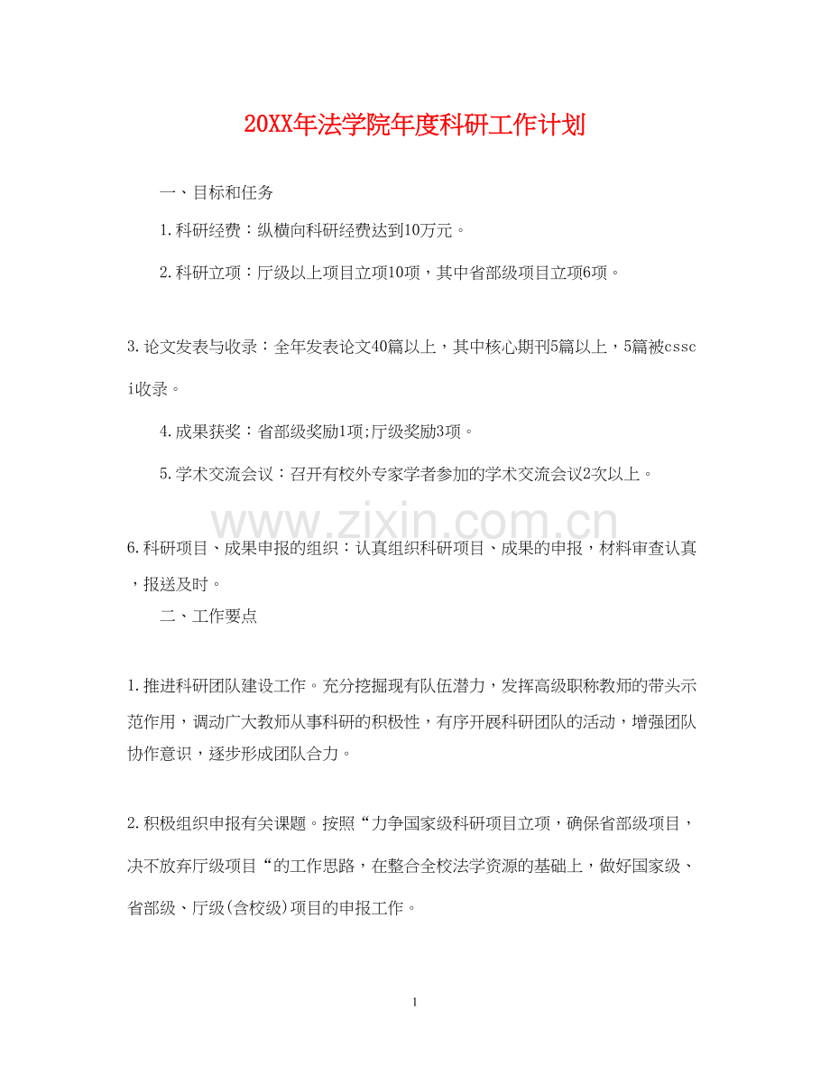 法学院年度科研工作计划2.docx_第1页