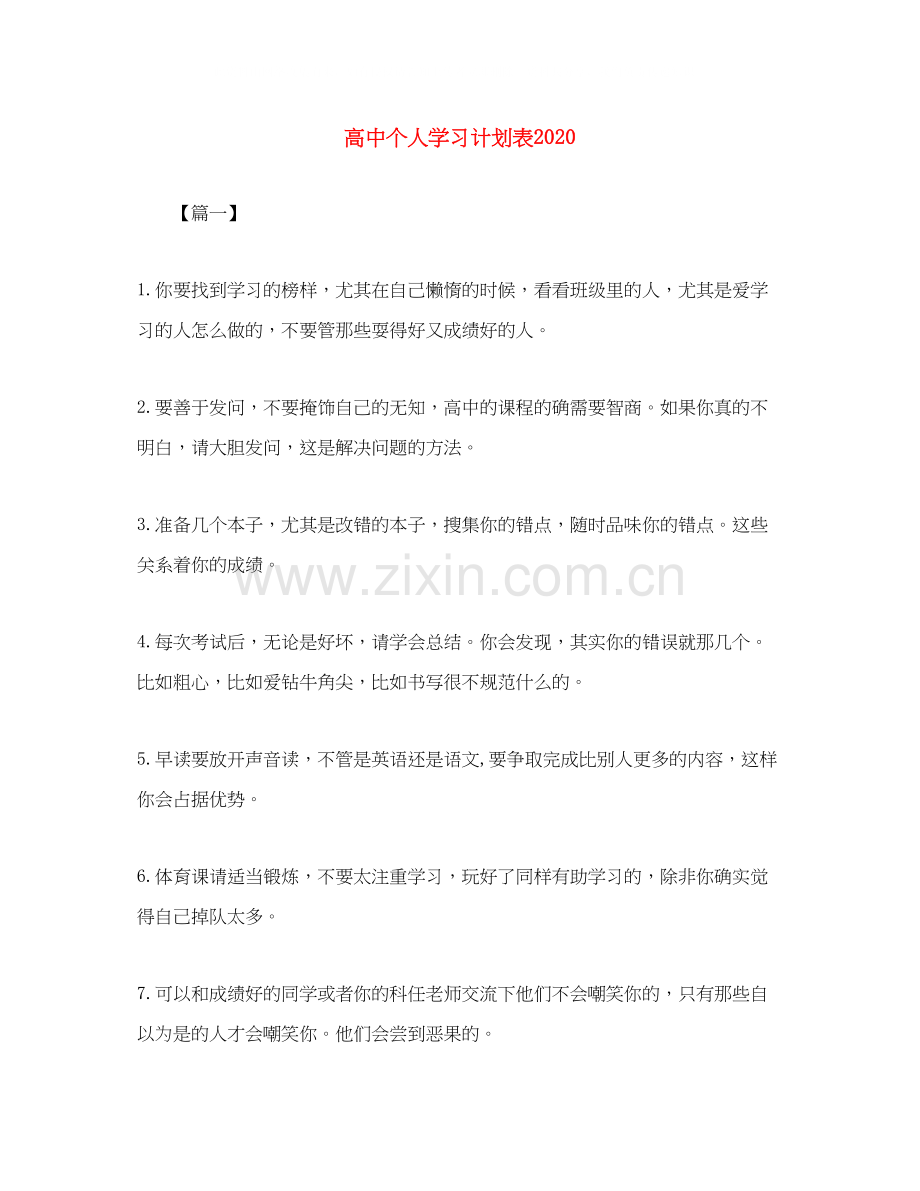 高中个人学习计划表2.docx_第1页
