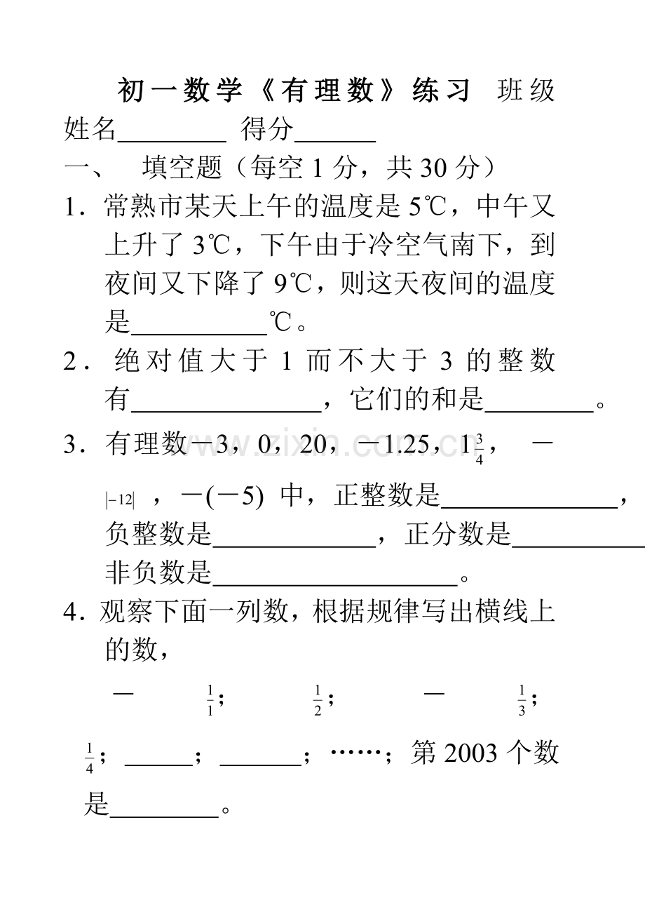 初一数学《有理数》练习-501688.doc_第1页