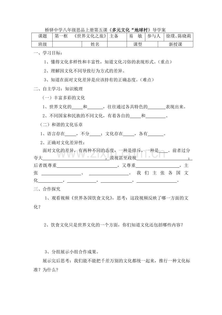 《世界文化之旅》导学案ym.doc_第1页