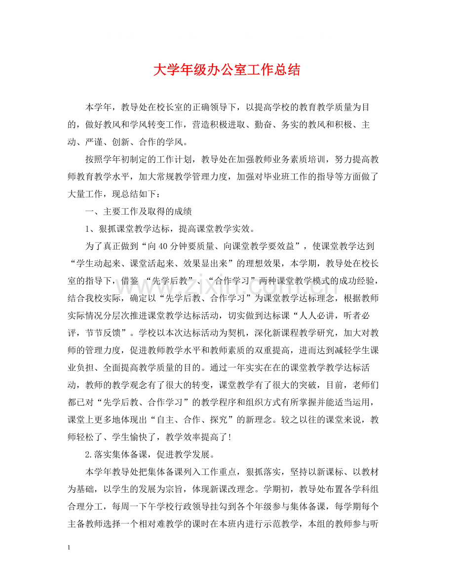 大学年级办公室工作总结.docx_第1页