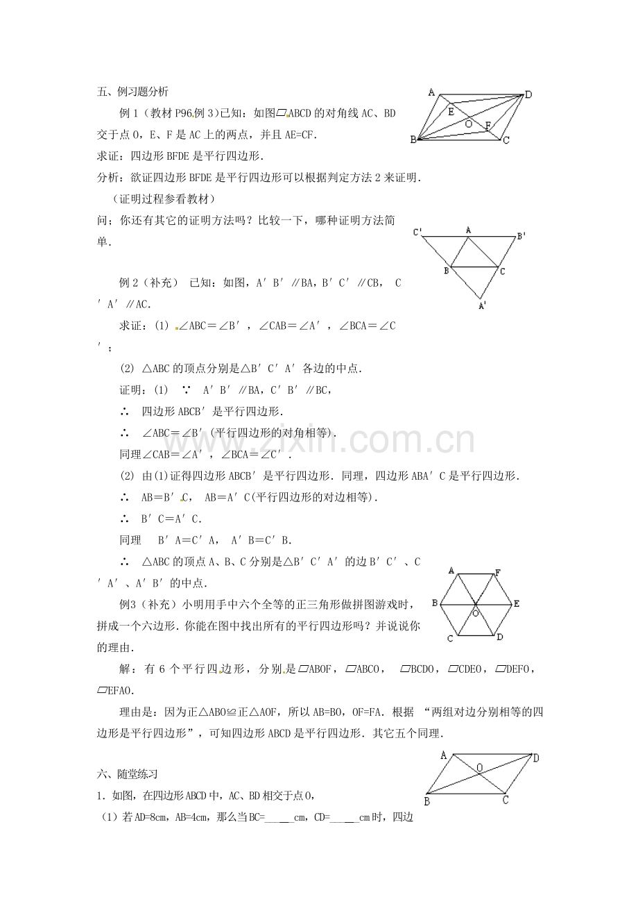 重庆市云阳县高阳中学八年级数学《19.1.2平行四边形的判定（一）》教案 人教新课标版.doc_第2页
