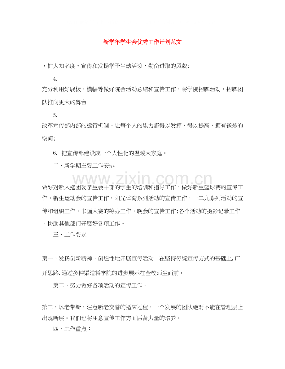 新学年学生会优秀工作计划范文.docx_第1页