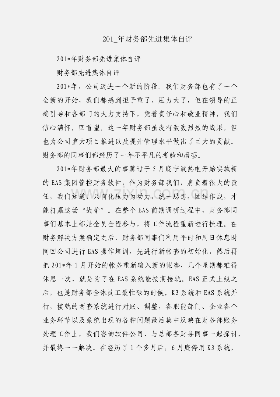 201_年财务部先进集体自评.docx_第1页
