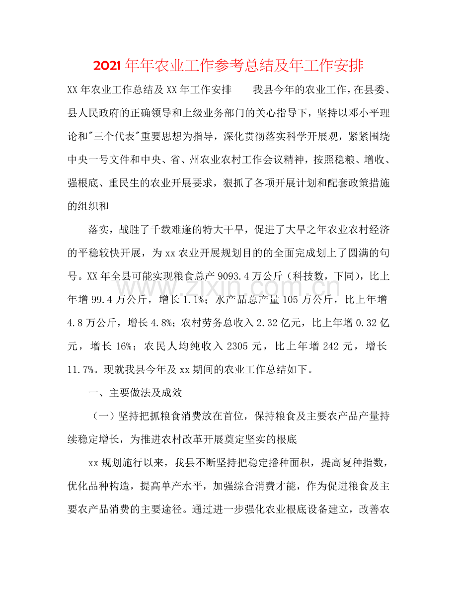 2024年年农业工作参考总结及年工作安排.doc_第1页