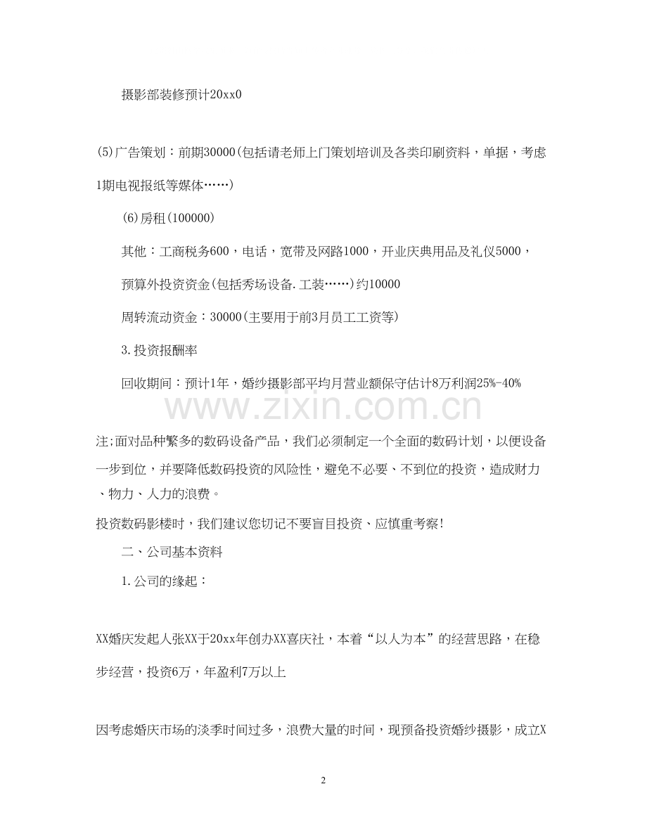 大学生摄影创业计划书.docx_第2页