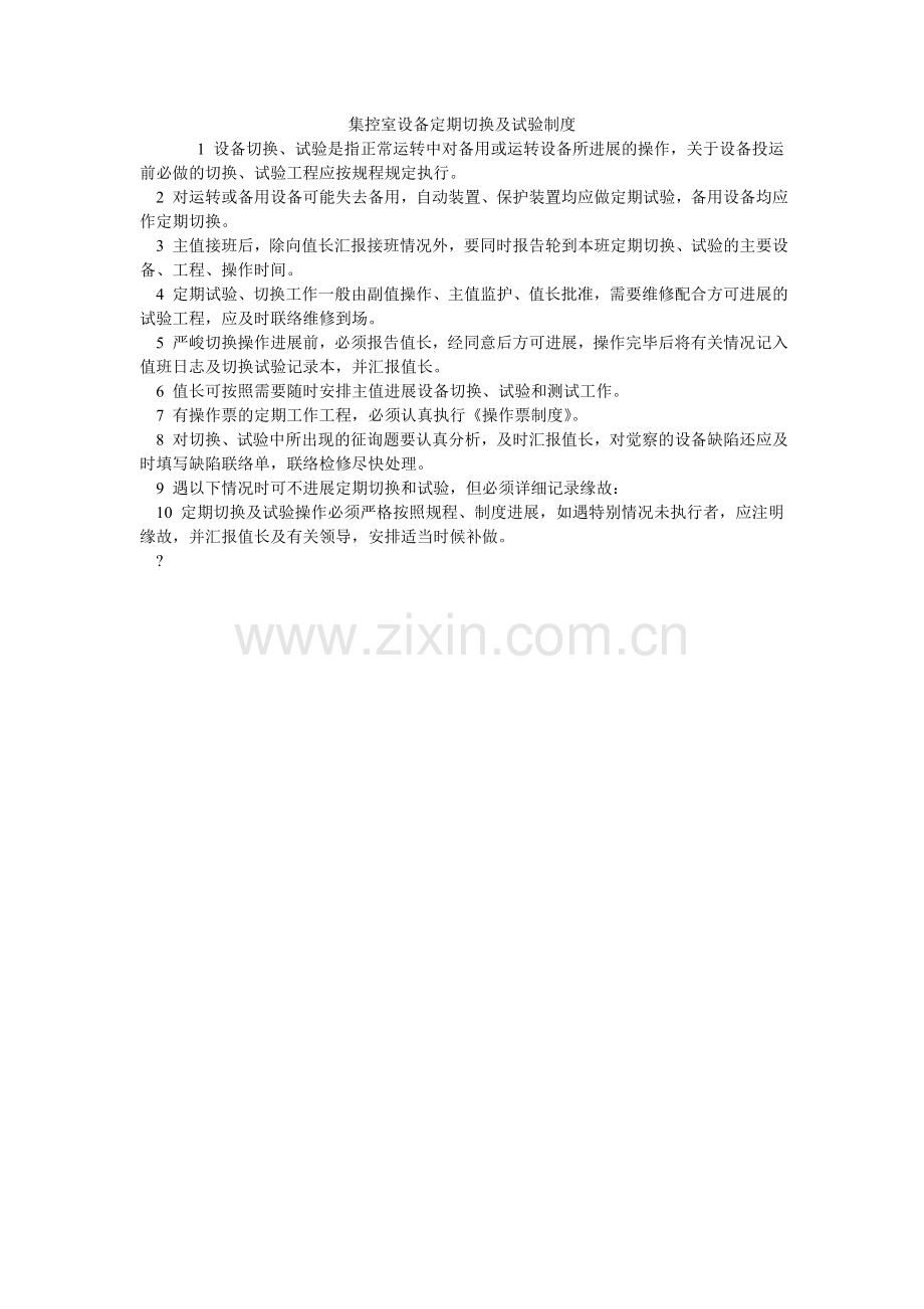集控室设备定期切换及试验制度.doc_第1页