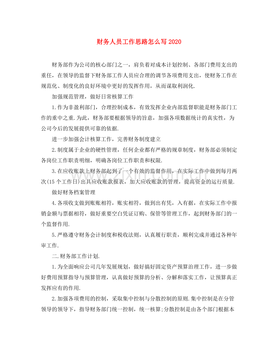 财务人员工作思路怎么写.docx_第1页