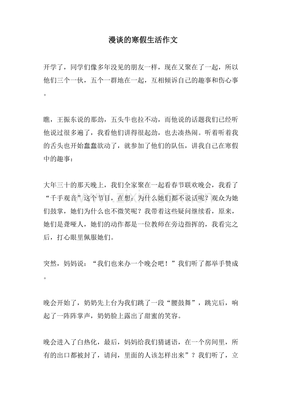 漫谈的寒假生活作文.doc_第1页