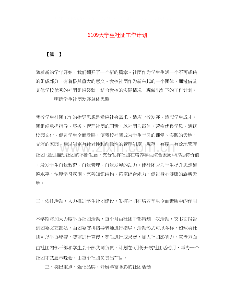 21大学生社团工作计划.docx_第1页