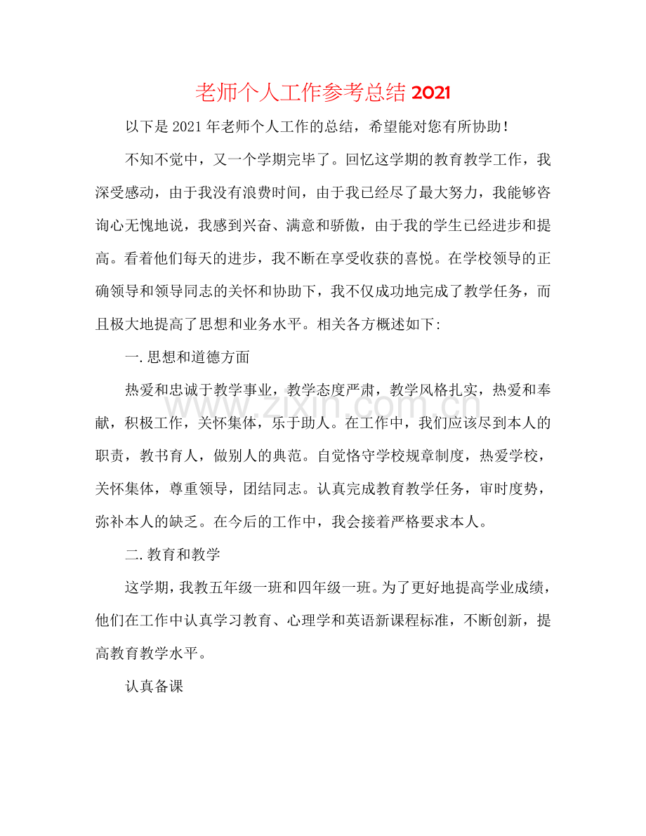 教师个人工作参考总结2024.doc_第1页