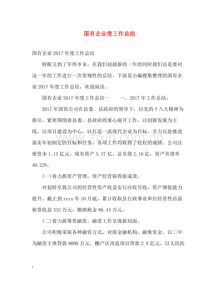 国有企业度工作总结2.docx_第1页