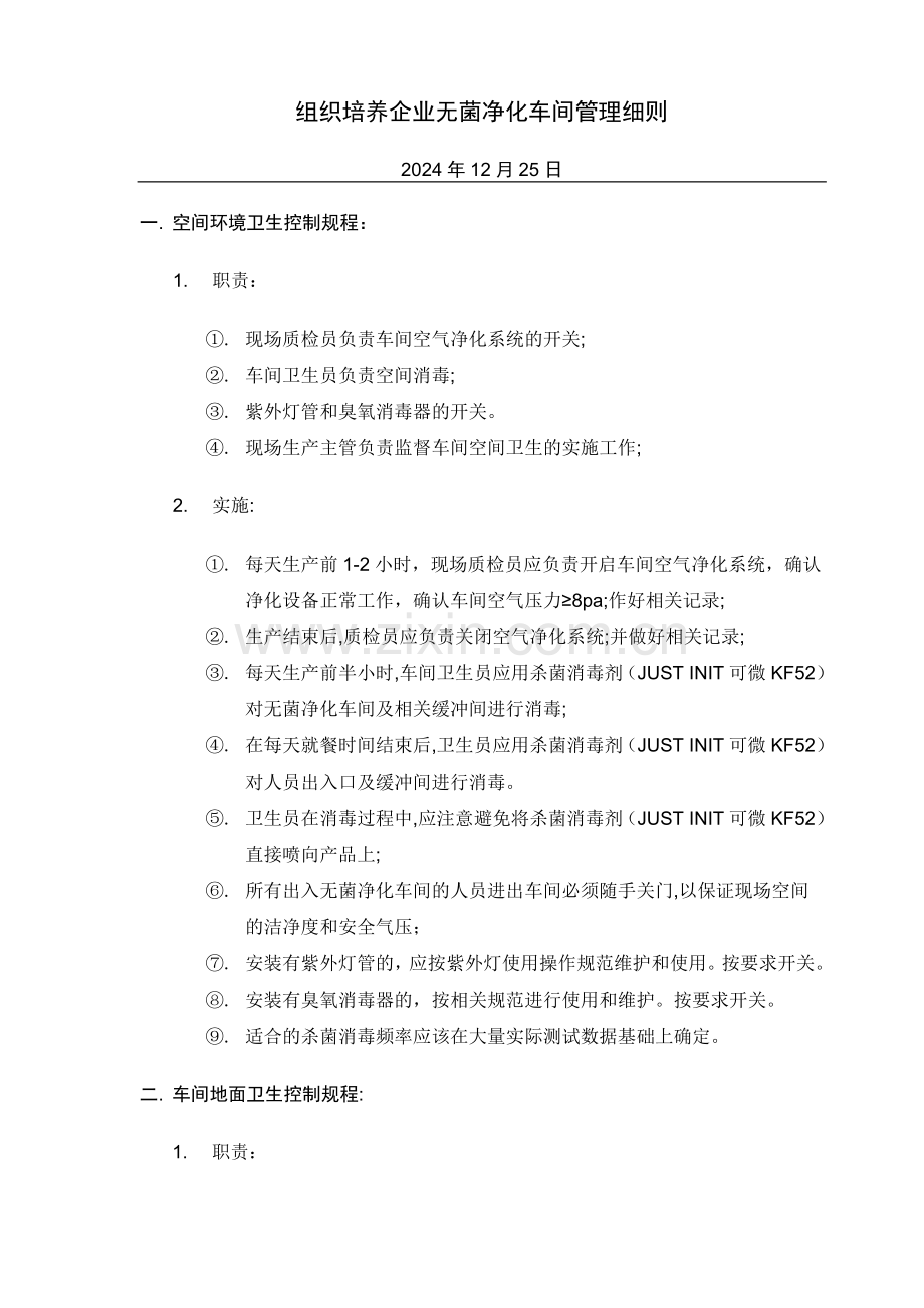 组织培养企业无菌净化车间管理细则.doc_第1页