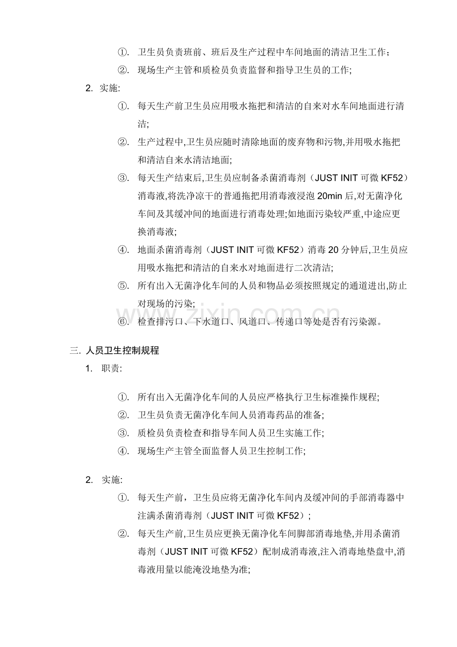 组织培养企业无菌净化车间管理细则.doc_第2页