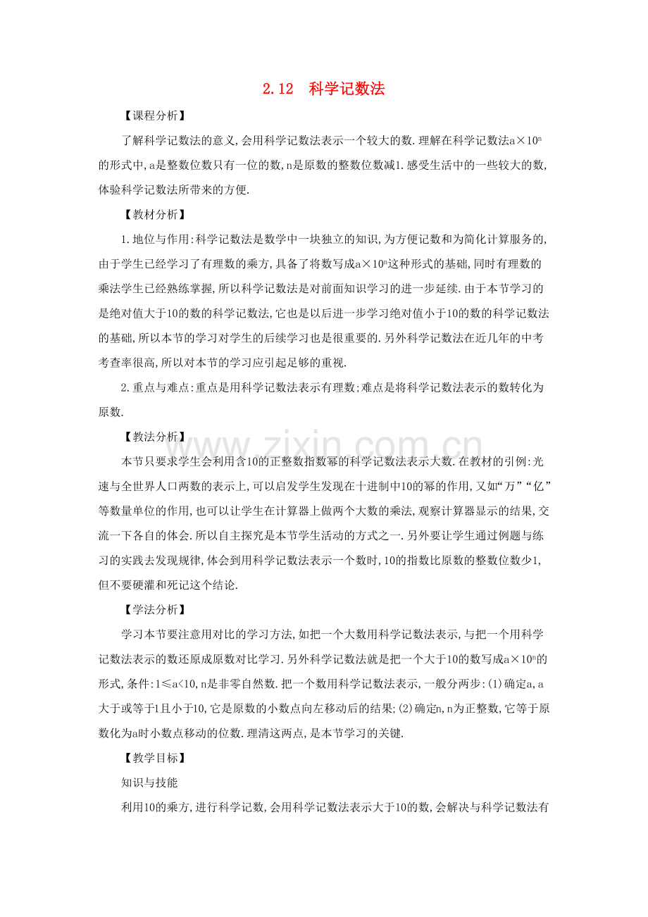 七年级数学上册 第2章 有理数 2.12 科学记数法教案 （新版）华东师大版-（新版）华东师大版初中七年级上册数学教案.docx_第1页