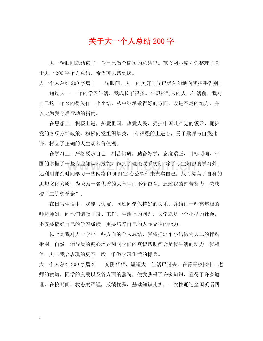 关于大一个人总结200字.docx_第1页
