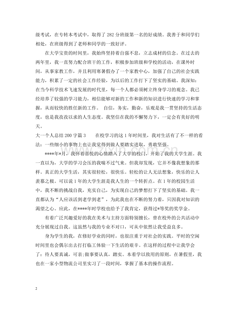 关于大一个人总结200字.docx_第2页