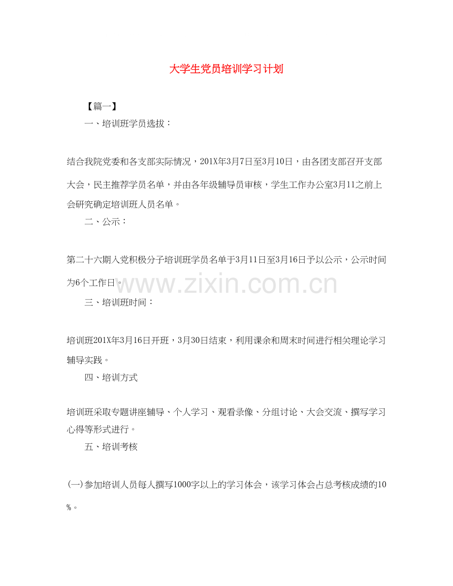 大学生党员培训学习计划.docx_第1页