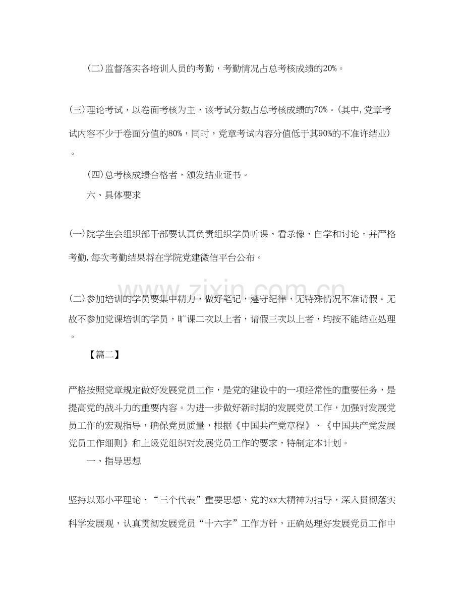 大学生党员培训学习计划.docx_第2页