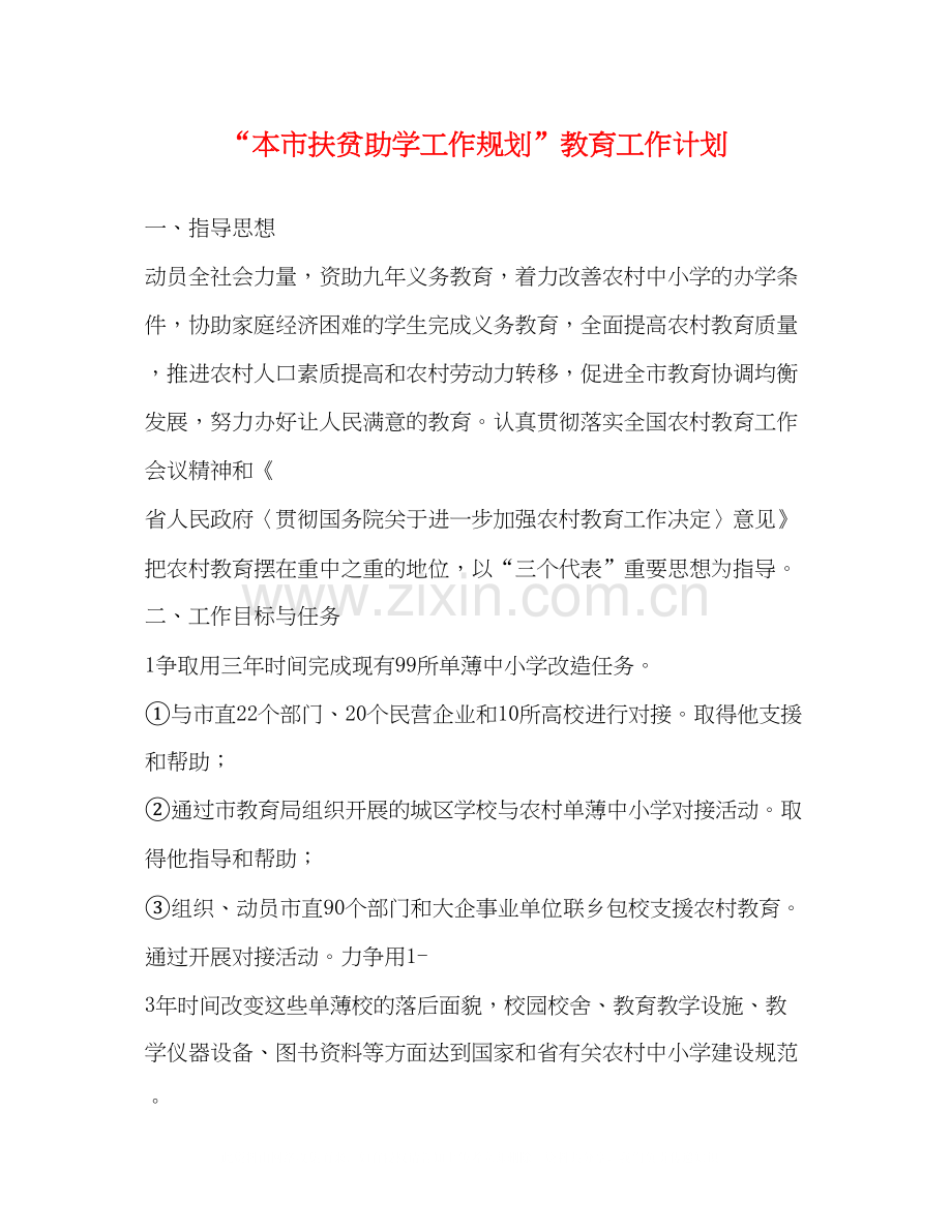 本市扶贫助学工作规划教育工作计划.docx_第1页
