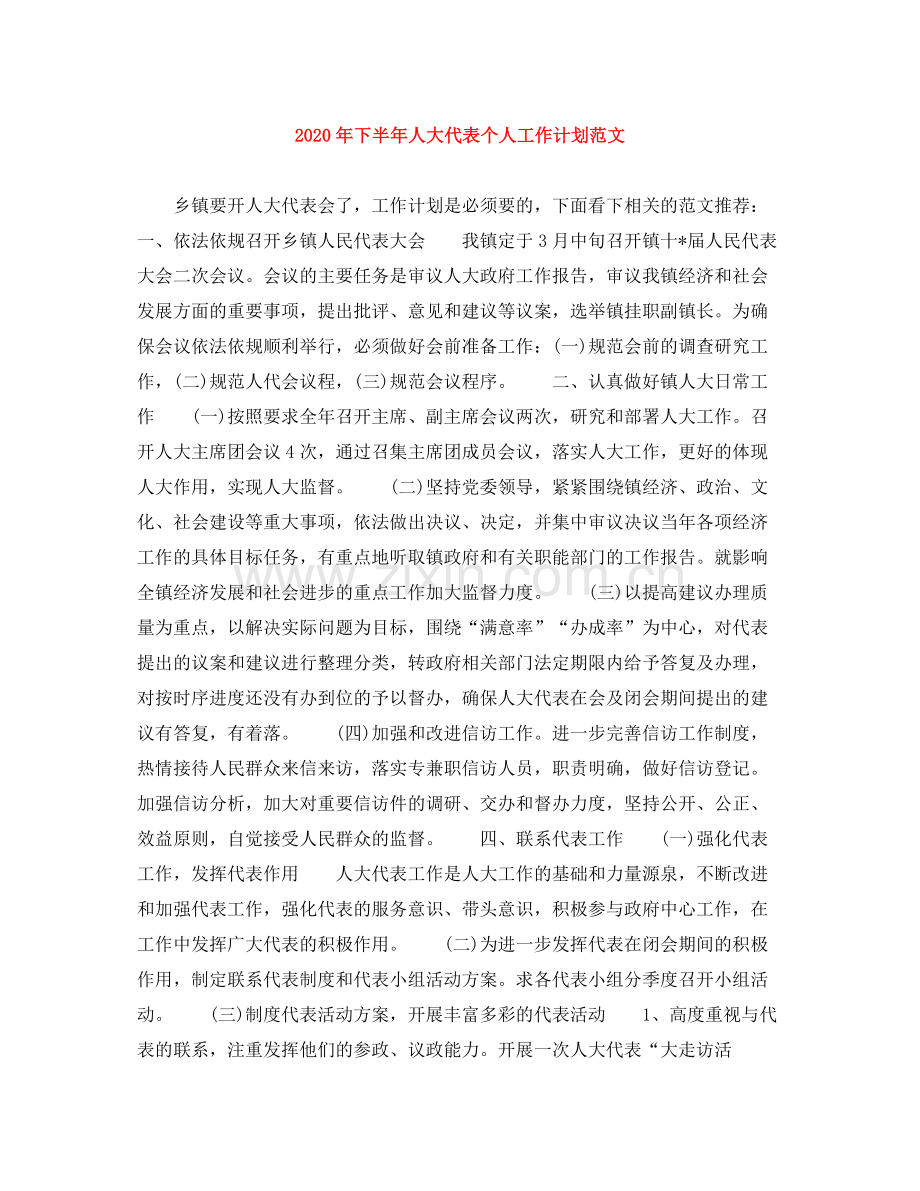 2020年下半年人大代表个人工作计划范文.docx_第1页