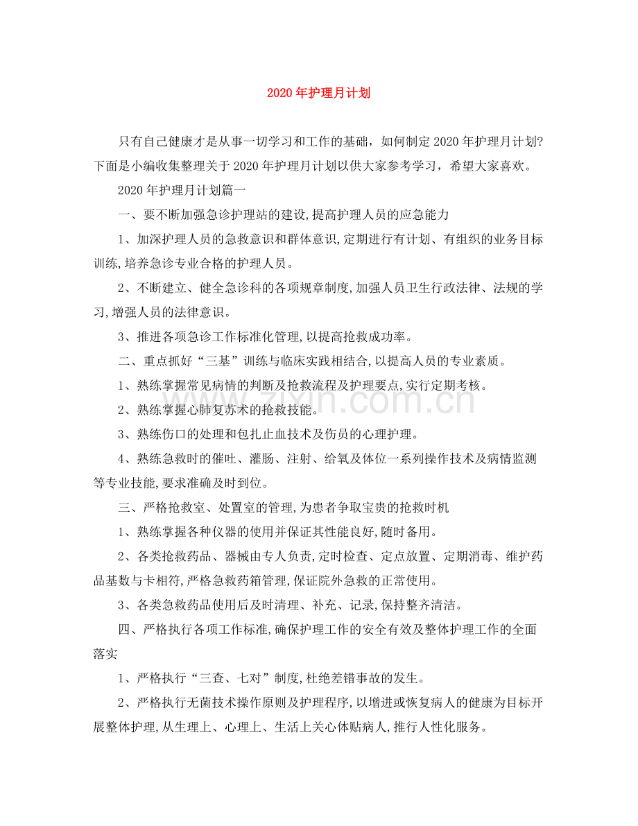 2020年护理月计划.docx_第1页