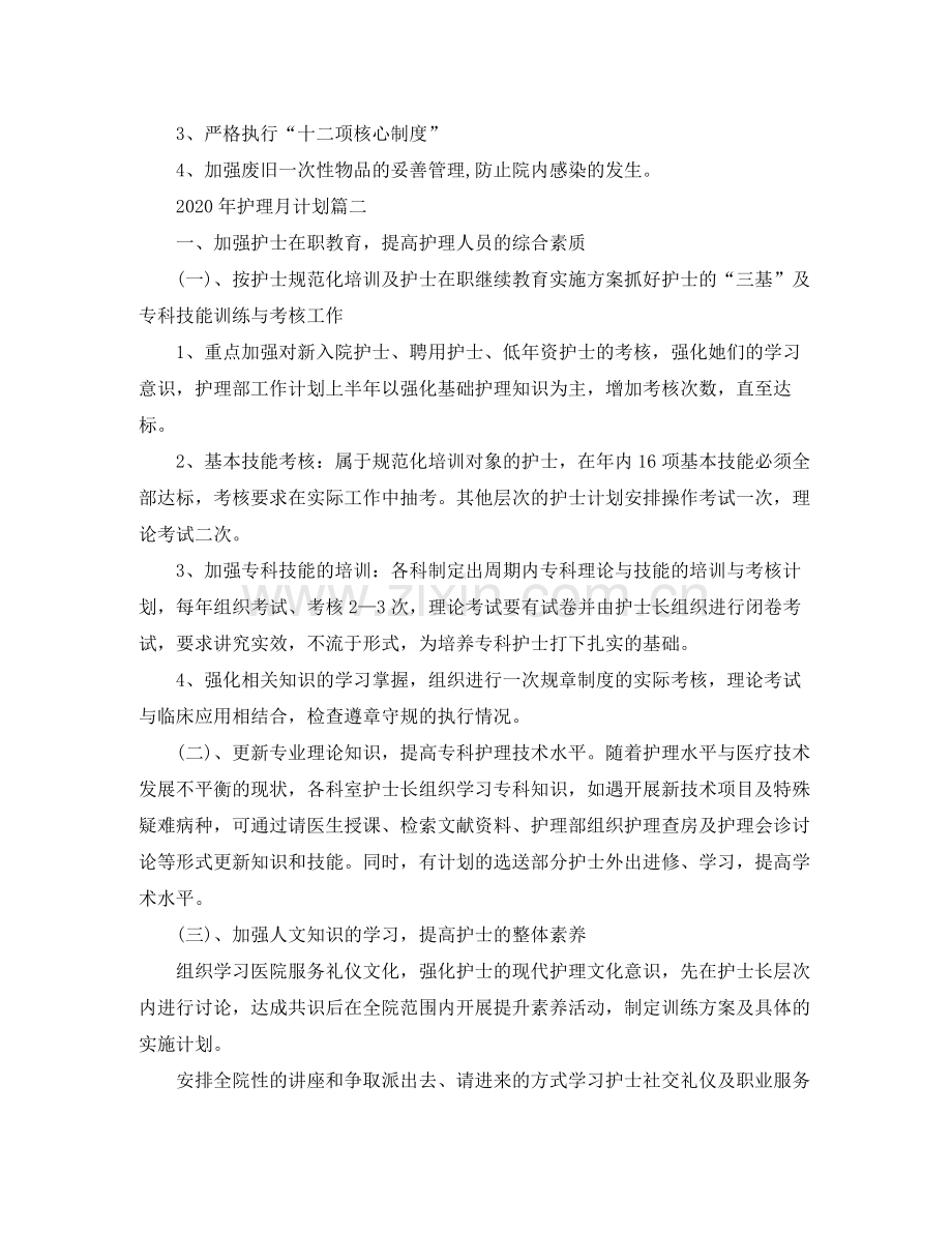 2020年护理月计划.docx_第2页