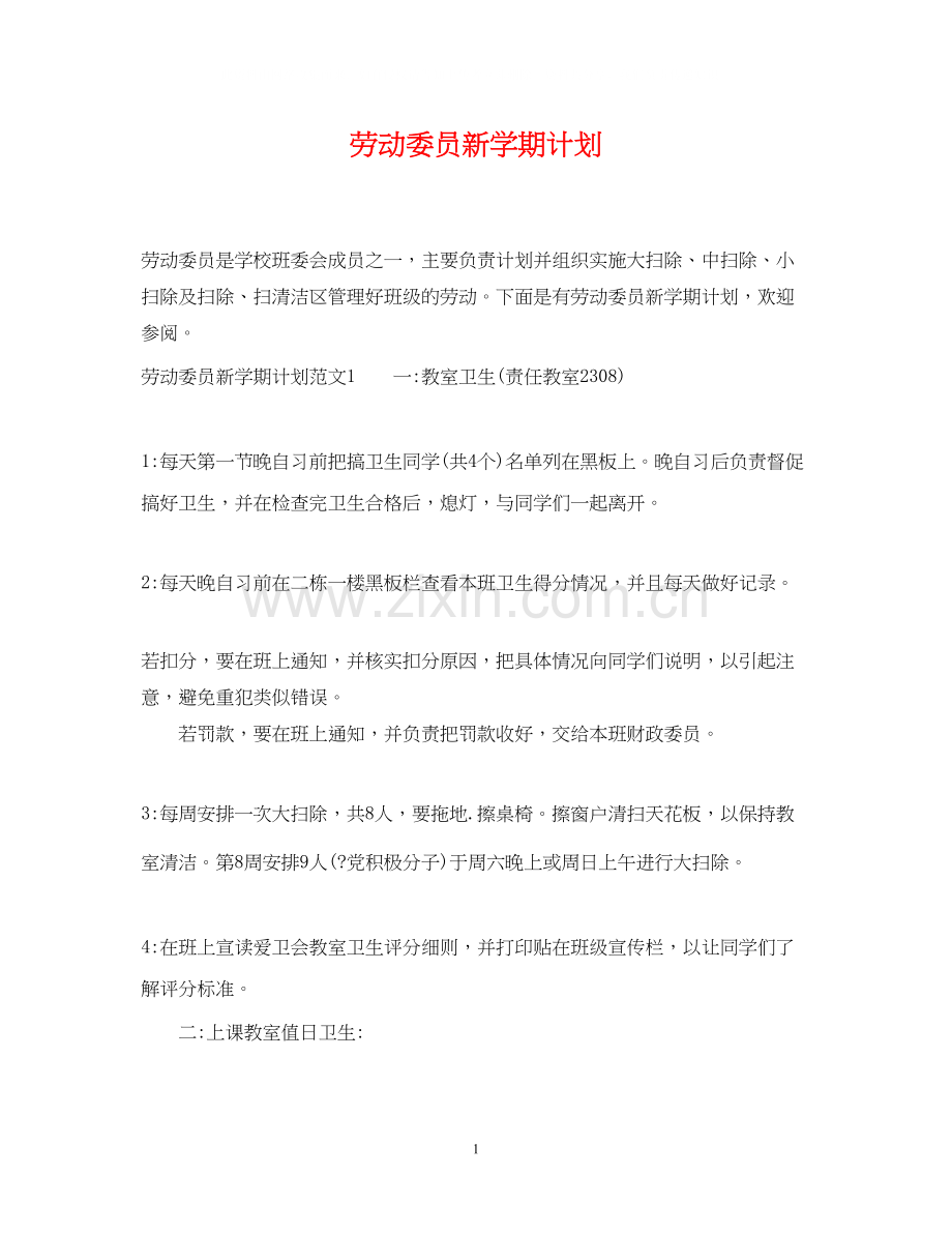 劳动委员新学期计划.docx_第1页
