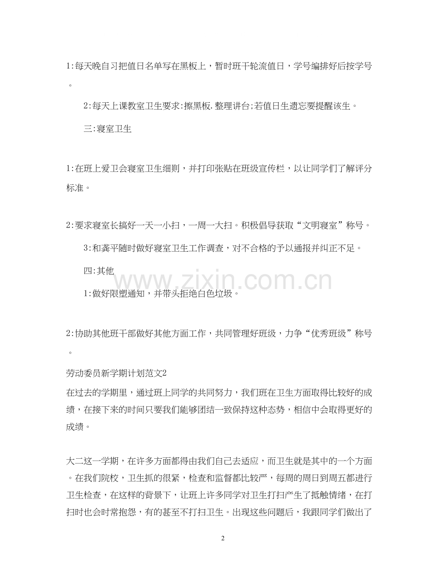 劳动委员新学期计划.docx_第2页