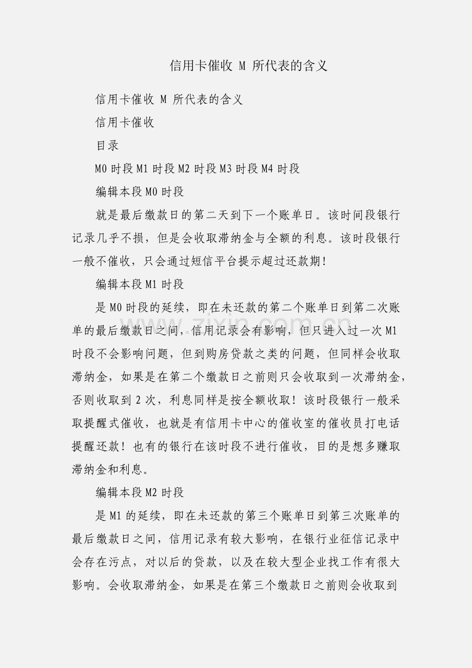 信用卡催收 M 所代表的含义.docx_第1页